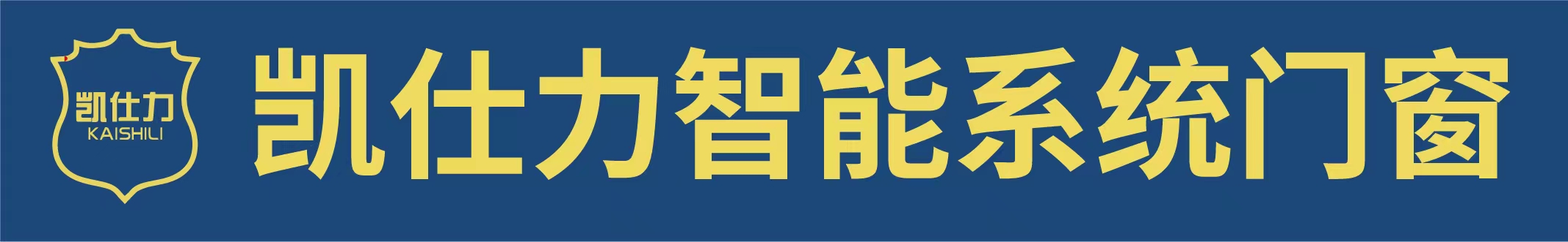 凯仕力智能系统门窗官方网站